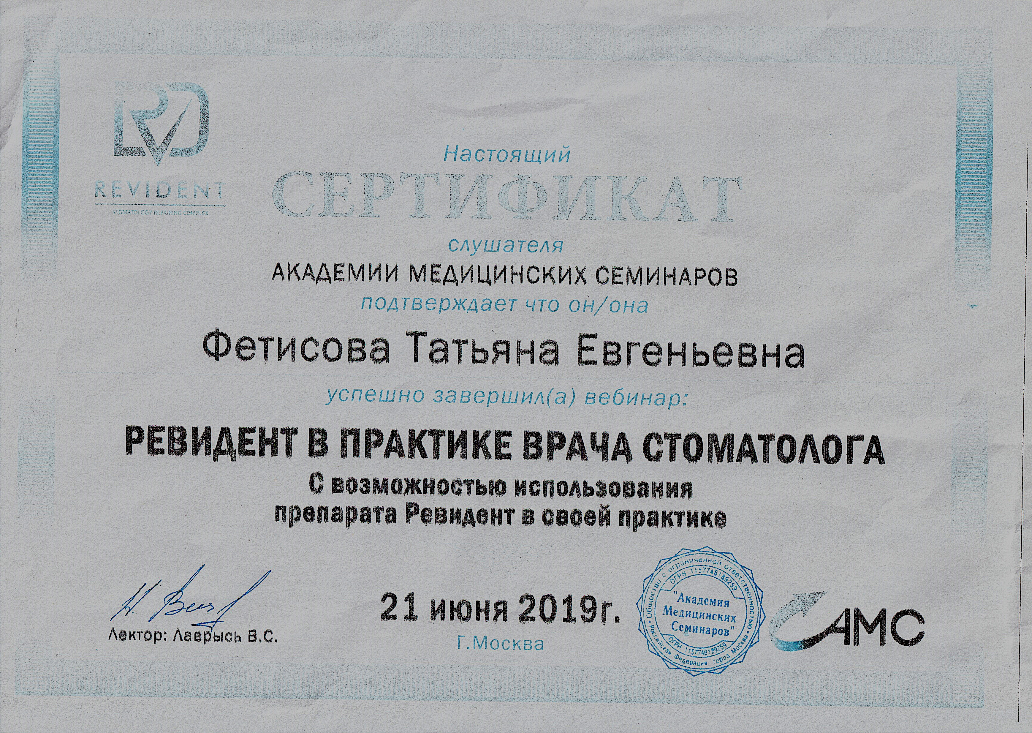 Фетисова сертификат Ревидент